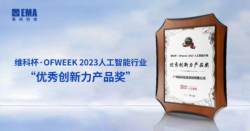 英码科技受邀亮相2023waie物联网与人工智能展,荣获行业优秀创新力产品奖