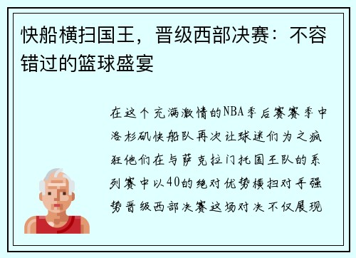 快船横扫国王，晋级西部决赛：不容错过的篮球盛宴