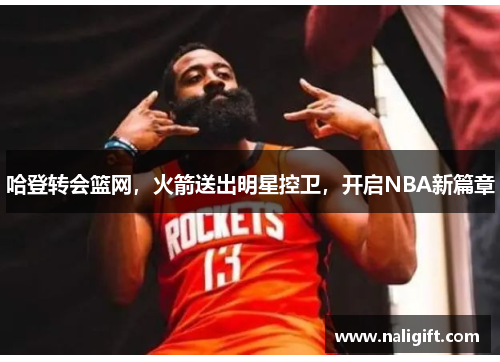 哈登转会篮网，火箭送出明星控卫，开启NBA新篇章