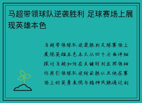 马超带领球队逆袭胜利 足球赛场上展现英雄本色