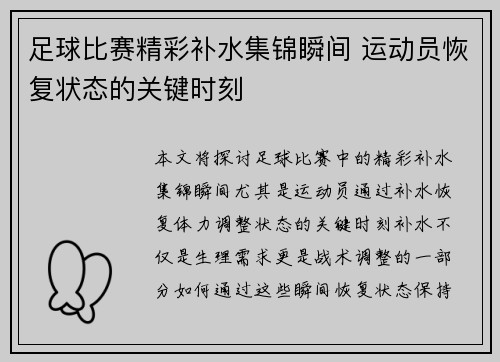 足球比赛精彩补水集锦瞬间 运动员恢复状态的关键时刻